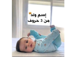 إسم ولد من 3 حروف