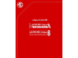 ضمان MG للسيارات والهايبرد