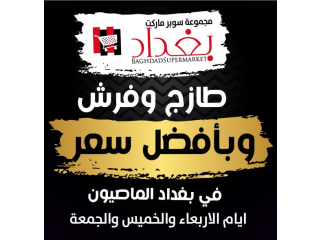 عروض الطازج
