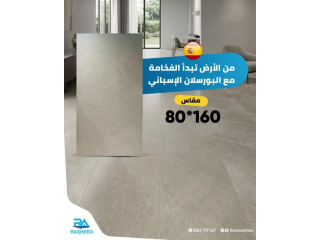 بورسلان إسباني بمقاس 160×80 سم