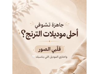 أحلى موديلات الترنج؟