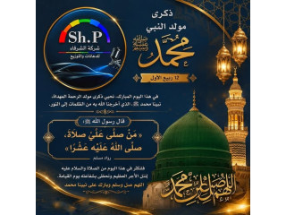ذكرى مولد النبي محمد