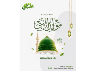 المولد النبوي الشريف