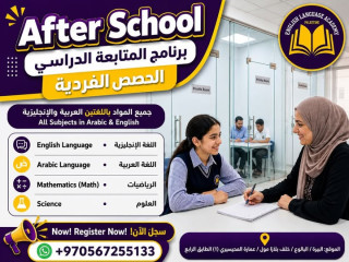 برنامج المتابعة الدراسية المتخصص (After School)