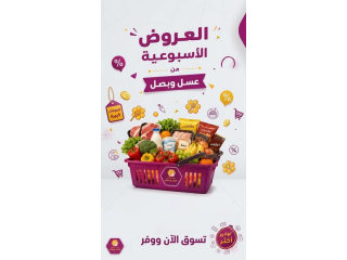 عروض مميزة من عسل وبصل