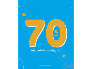 خصم 70% على التشكيلة الصيفية