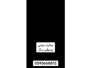 جلاية المجلى #يونيفيرسال