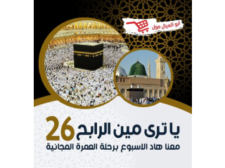 عمرة مجانية