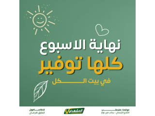 توفير نهاية الأسبوع في المشهداوي