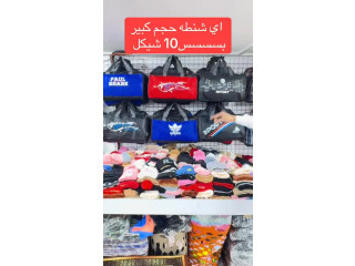 اي شنطه داخل مول العيزرية بس 10 شيكل