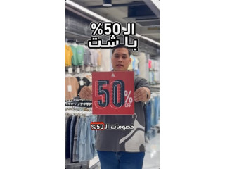 تنزيلات ال 50% على جميع البضائع الصيفية