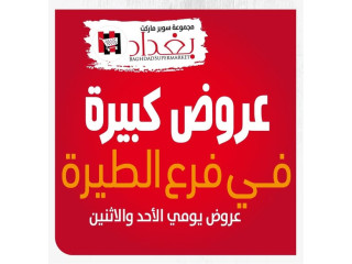 عروض يومي - مجموعة سوبر ماركت BAGHDADSUPERMARKET فرع الطيرة