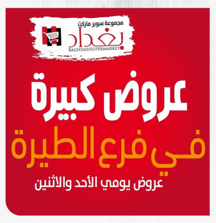 aarod-yomy-mgmoaa-sobr-markt-baghdadsupermarket-fraa-altyr-big-0