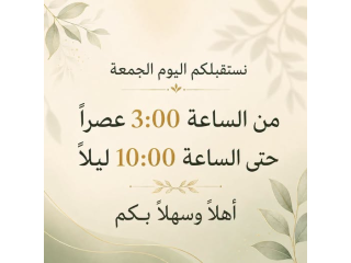 نستقبلكم اليوم الجمعة من الساعة 3:00 عصراً حتى الساعة 10:00 ليلاً أهلاً وسهلاً بكم