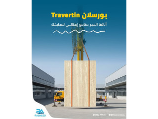 بورسلان Travertin الإيطالي