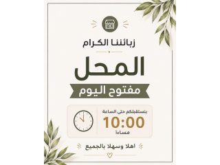 المحل مفتوح اليوم