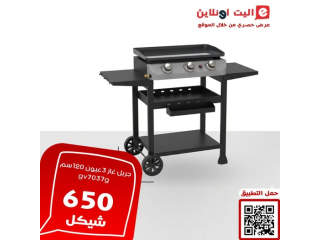 جريل غاز 3عيون 120سم gv7037g