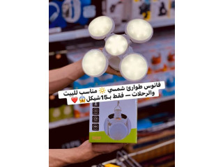 فانوس طوارئ شمسي
