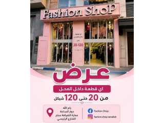 عروض Fashion Shop وصلت! خصمنا غير! أي قطعة من 20 إلى 120 شيكل فقط!