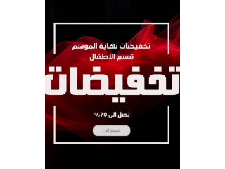 تخفيضات نهاية الموسم قسم الأطفال
