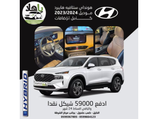 هيونداي سنتافي هايبرد موديل 2023/2024