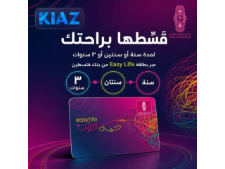 إقساط مشتريات بطاقة Easy Life من بنك فلسطين