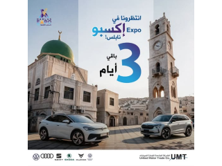 زوروا جناح الشركة المتحدة لتجارة السيارات في إكسبو نابلس 2026