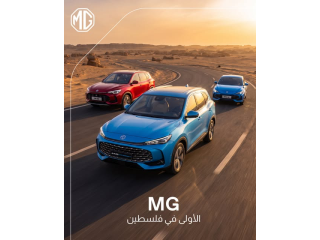 MG الأولى في فلسطين