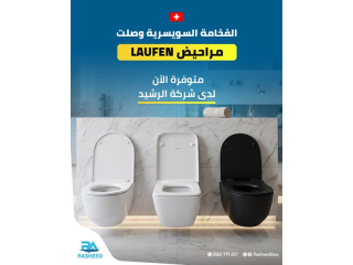 مجموعة مراحيض LAUFEN السويسرية