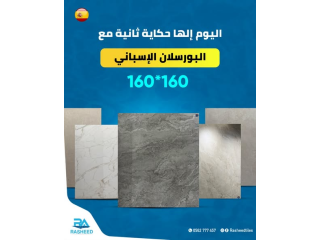 بورسلان إسباني 160×160