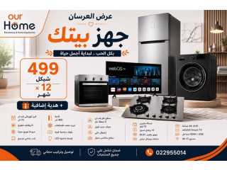 باقة متكاملة من الأجهزة الأساسية للبيت