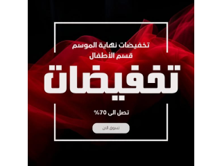 تنزيلات قسم الأطفال