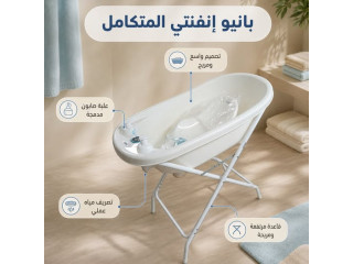 بانيو إنفنتي بتصميم واسع لحمام الطفل