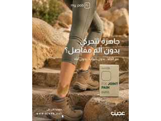 لصقات My Patch لتخفيف آلام المفاصل