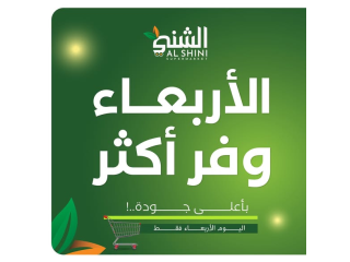 عروض الأربعاء للخضار والفواكه - وفر أكثر بأعلى جودة من سوبر ماركت الشني