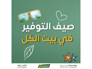 صيف التوفير في بيت الكل - حملات المشهداوي