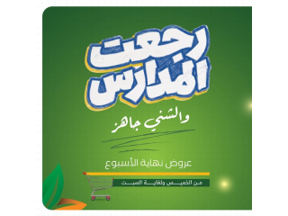 رجعة المدارس والشني جاهز - عروض نهاية الأسبوع