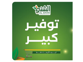 عرض كبير في سوبر ماركت الشني