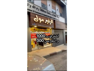 زورونا في الزغير مول رام الله واستفيدوا من عروضاتنا