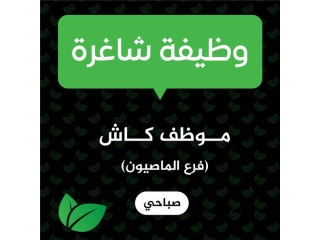 وظائف شاغرة في ماكس فرش فرع الماصيون