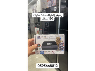 رسيڤر نت إشتراك 5 سنوات فقط 150 شيقل
