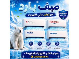 صيف بارد مع توفير عالي للكهرباء بنظام inverter