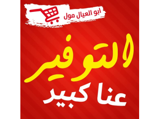 التوفير عنا كبير