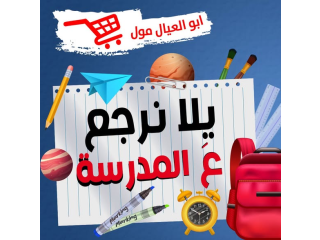 عروض العودة إلى المدرسة من أبو العيال مول