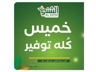 خميس كُله توفير