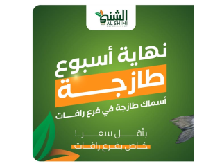 نهايــــة أسبــــوع طــــازجة.. أقـــل سعـــر بأعلــــى جــودة في فرع رافات