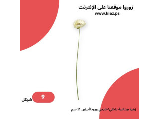 زهرة SMYCKA الصناعية