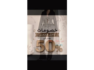 خصومات وصلت لـ 50% على تشكيلة واسعة من الملابس النسائية