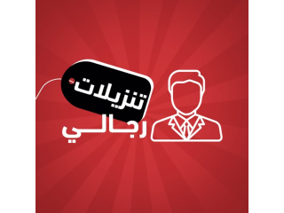 تنزيلات رجالي