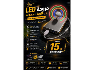 مروحة LED + بطارية محمولة